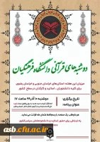 دوشنبه های قرآنی دانشگاه فرهنگیان 3