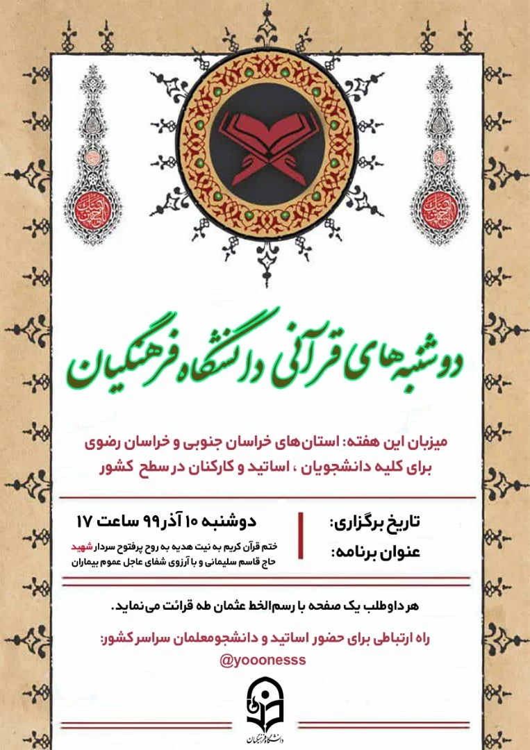 دوشنبه های قرآنی دانشگاه فرهنگیان 3