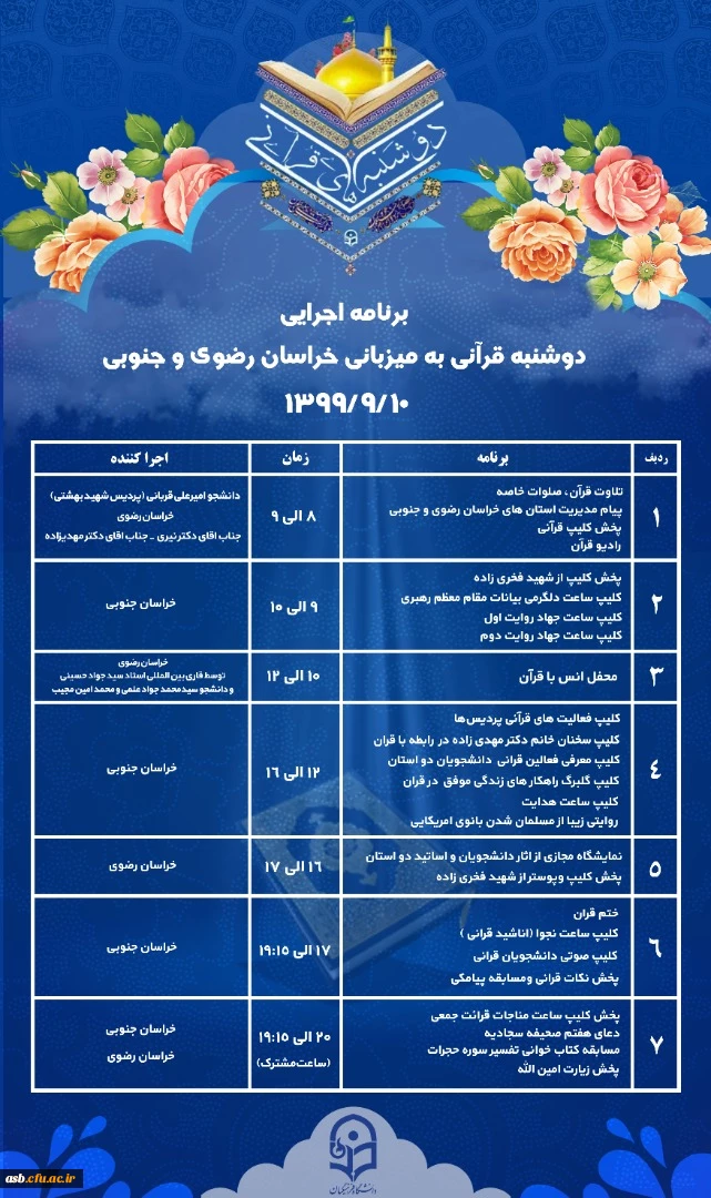 برنامه اجرایی دوشنبه قرآنی به میزبانی خراسان جنوبی و خراسان رضوی 2