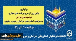 برنامه اجرایی دوشنبه قرآنی به میزبانی خراسان جنوبی و خراسان رضوی 2