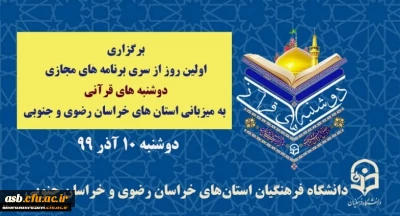 برنامه اجرایی دوشنبه قرآنی به میزبانی خراسان جنوبی و خراسان رضوی