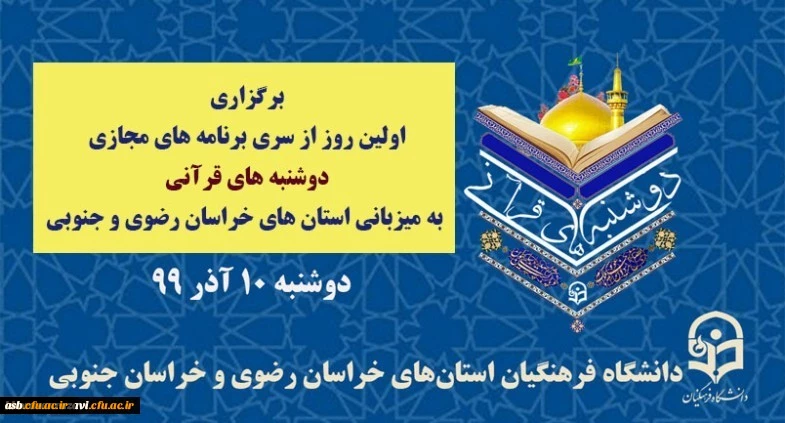 برنامه اجرایی دوشنبه قرآنی به میزبانی خراسان جنوبی و خراسان رضوی 2