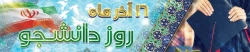 پیام تبریک سرپرست پردیس امام سجاد(ع) به مناسبت 16 آذرماه روز دانشجو  2