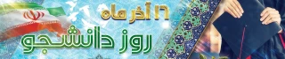 پیام تبریک سرپرست پردیس امام سجاد(ع) به مناسبت 16 آذرماه روز دانشجو 