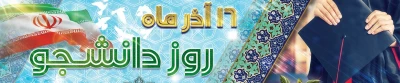 پیام تبریک سرپرست پردیس امام سجاد(ع) به مناسبت 16 آذرماه روز دانشجو 