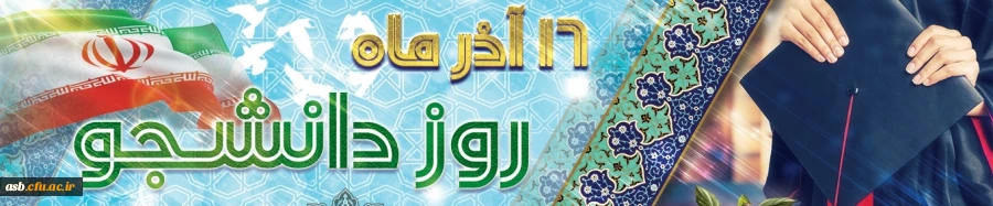 پیام تبریک سرپرست پردیس امام سجاد(ع) به مناسبت 16 آذرماه روز دانشجو  2