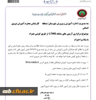 برگزاری آزمون های سامانه LTMS از طریق گوشی همراه 2