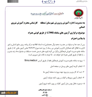 قابل توجه دانشجو معلمان گرامی : نامه اداره کل آموزش و پرورش

برگزاری آزمون های سامانه LTMS از طریق گوشی همراه