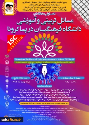 بسیج اساتید دانشگاه فرهنگیان استان اصفهان برگزار می کند:

همایش منطقه ای 