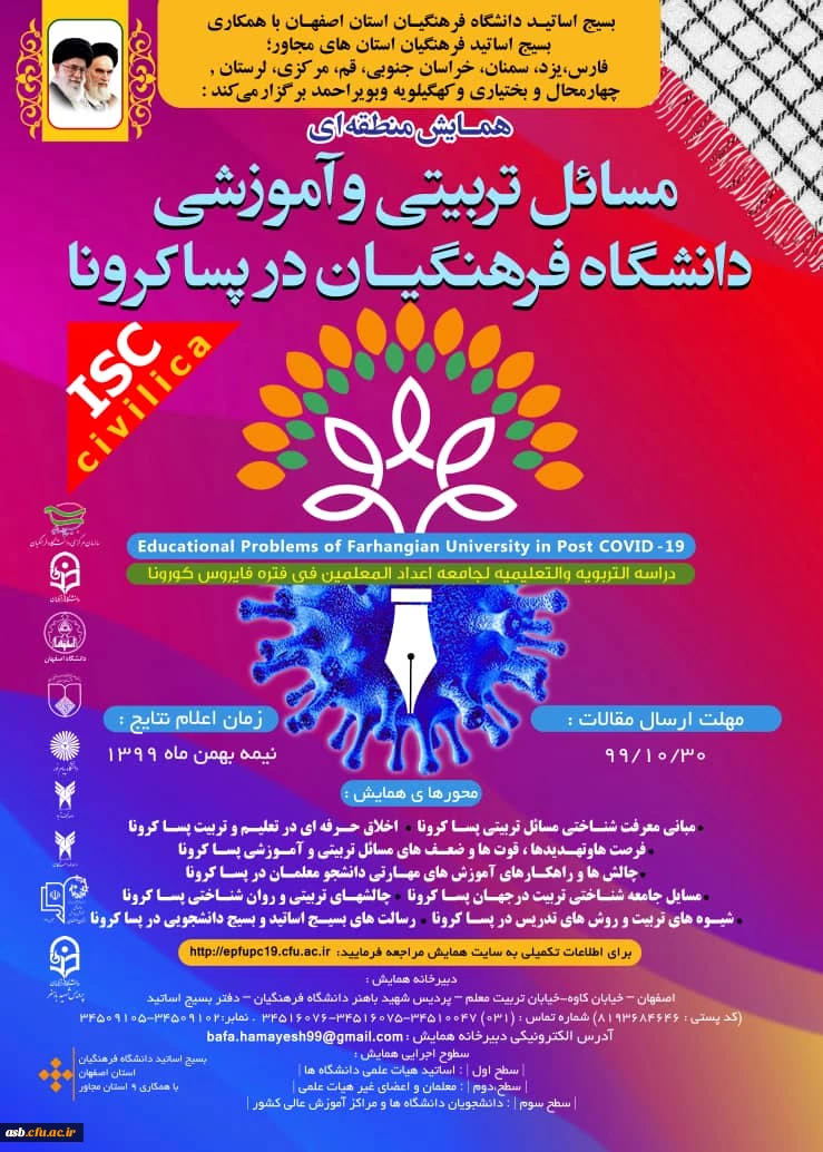همایش منطقه ای " مسائل تربیتی و آموزشی دانشگاه فرهنگیان در پساکرونا" 2