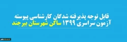 قابل توجه پذیرفته شدگان کارشناسی پیوسته آزمون سراسری 1399 ساکن شهرستان بیرجند 2