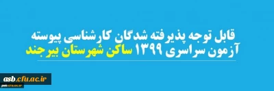 قابل توجه پذیرفته شدگان کارشناسی پیوسته آزمون سراسری 1399 ساکن شهرستان بیرجند