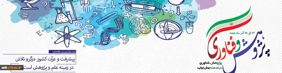 هفته پژوهش گرامی باد 2