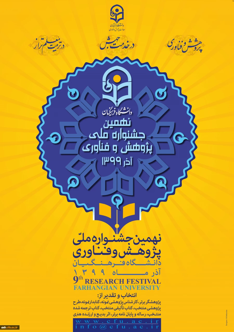 برگزاری نهمین جشنواره ملی پژوهش  3