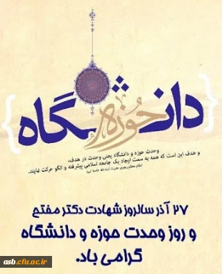 روز وحدت حوزه و دانشگاه را گرامی می داریم.