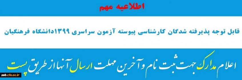 اعلام مدارک جهت ثبت نام و آخرین مهلت ارسال آنها از طریق پست 2