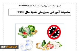 مجموعه آموزشی بسیج ملی تغذیه سال 1399