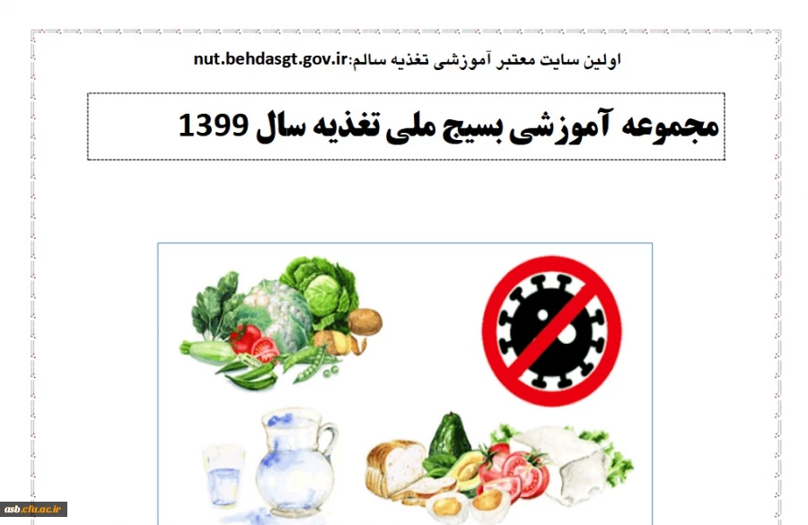 مجموعه آموزشی بسیج ملی تغذیه سال 1399 3