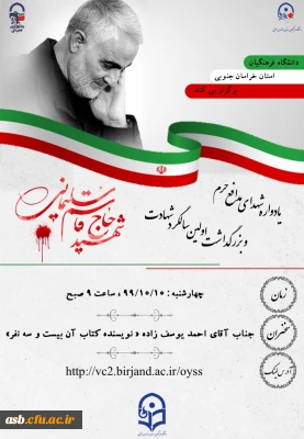 یادواره شهدای مدافع حرم و بزرگداشت اولین سالگردشهادت شهید حاج قاسم سلیمانی