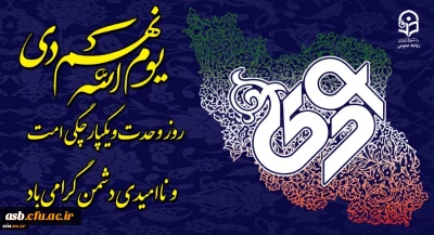 سالروز 9 دی ماه گرامی باد.