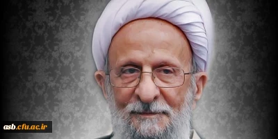  رحلت عالم ربانی آیت الله علامه محمدتقی مصباح یزدی را بر عموم ارادتمندان به ایشان تسلیت عرض می نماییم.