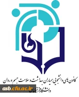 اعلام نتایج انتخابات کانون همیاران سلامت جسم و روان پردیس امام سجاد ﴿ع﴾ 2