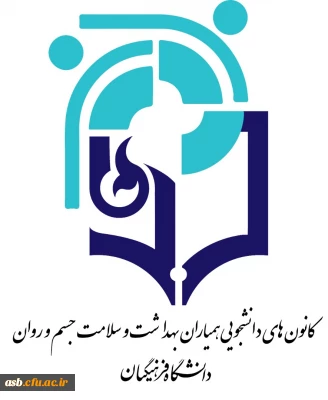 اعلام نتایج انتخابات کانون همیاران سلامت جسم و روان پردیس امام سجاد ﴿ع﴾