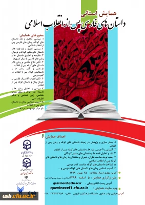 دانشگاه فرهنگیان استان قزوین برگزار می کند:

همایش استانی داستان های فارسی پس از انقلاب اسلامی