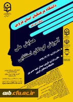 همایش ملی آموزش کودکان استثنایی 2