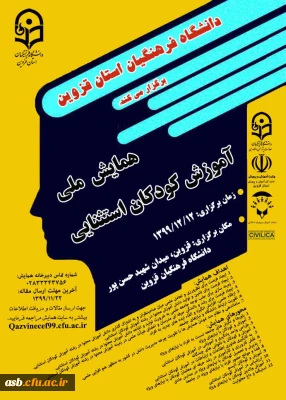 همایش ملی آموزش کودکان استثنایی