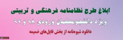 ابلاغ طرح نظامنامه فرهنگی و تربیتی ویژه دانشجومعلمان ورودی 98 و 99 2