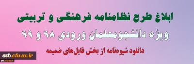 نظامنامه فرهنگی

ابلاغ طرح نظامنامه فرهنگی و تربیتی ویژه دانشجومعلمان ورودی 98 و 99