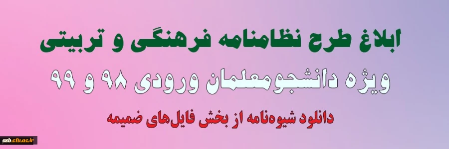 ابلاغ طرح نظامنامه فرهنگی و تربیتی ویژه دانشجومعلمان ورودی 98 و 99 2