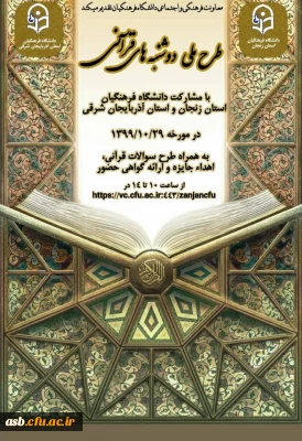 ادامه برنامه دوشنبه های قرآنی در دانشگاه فرهنگیان