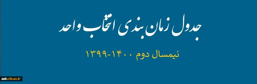 جدول زمان بندی انتخاب واحد
 2