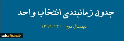 جدول زمان بندی انتخاب واحد
