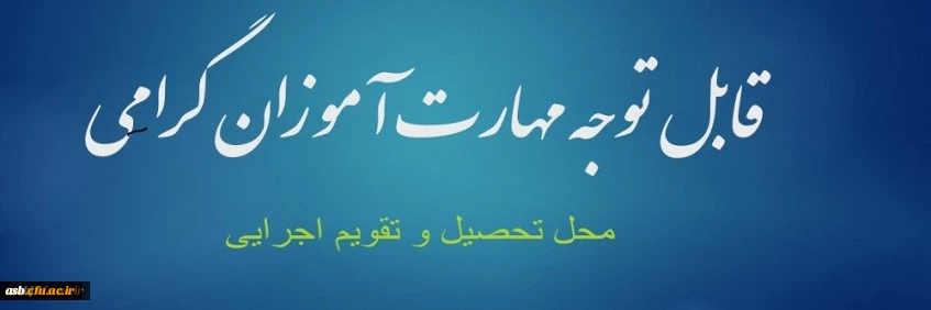 محل تحصیل و تقویم اجرایی 2