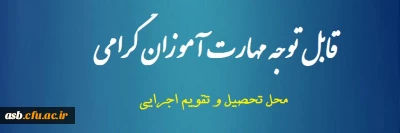 قابل توجه مهارت آموزان گرامی

محل تحصیل و تقویم اجرایی