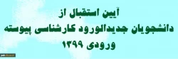 مراسم استقبال از دانشجویان جدیدالورود 2