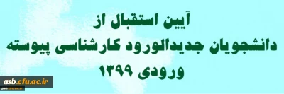 قابل توجه دانشجویان ورودی 99

مراسم استقبال از دانشجویان جدیدالورود