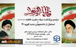 مراسم استقبال از دانشجویان جدیدالورود 3