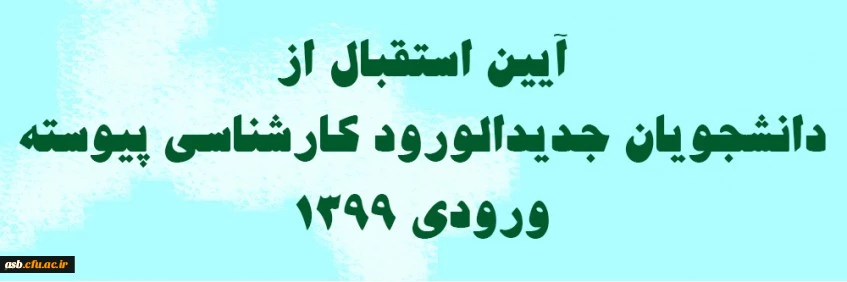 مراسم استقبال از دانشجویان جدیدالورود 4