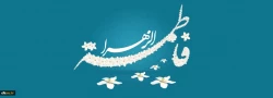 ولادت باسعادت حضرت فاطمه الزهرا(س) مبارک باد 2