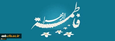 ولادت باسعادت حضرت فاطمه الزهرا(س) مبارک باد