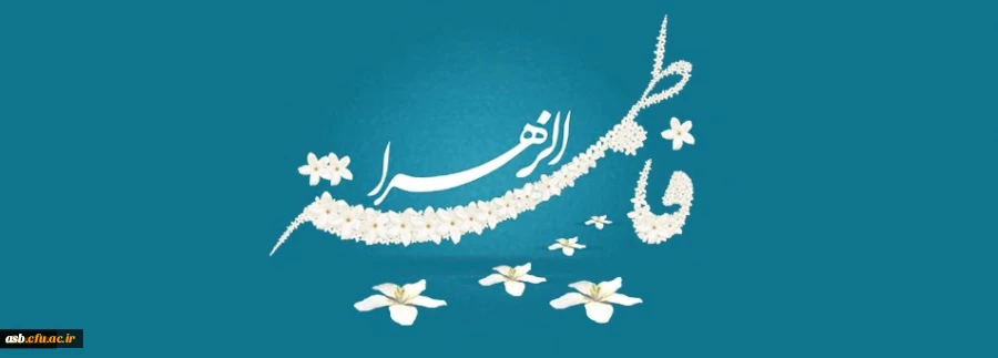 ولادت باسعادت حضرت فاطمه الزهرا(س) مبارک باد 2