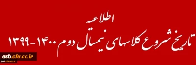 تاریخ شروع کلاسهای نیمسال دوم 1400-1399