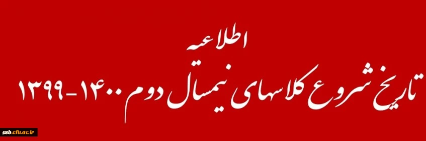 تاریخ شروع کلاسهای نیمسال دوم 1400-1399 3