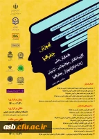 همایش ملی کاربرد دانش موضوعی تربیتی در آموزش جغرافیا 2