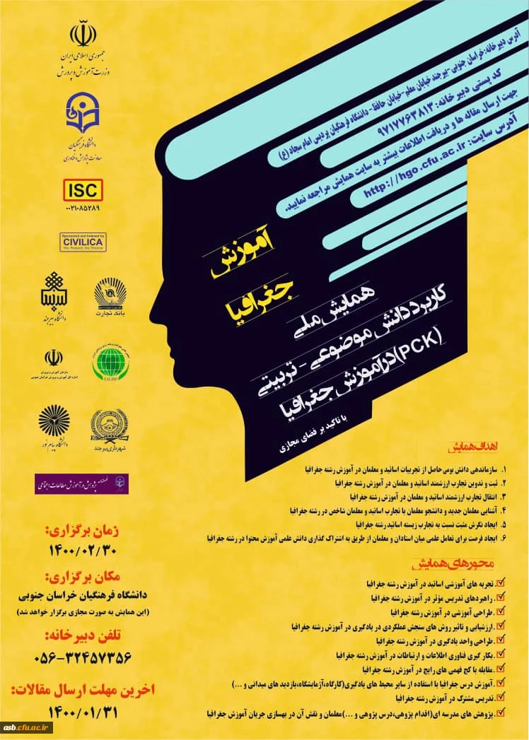 همایش ملی کاربرد دانش موضوعی تربیتی در آموزش جغرافیا 2