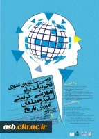 دومین جشنواره کشوری تجربیات برتر آموزشی- تربیتی اساتید و معلمان آموزش تاریخ 2